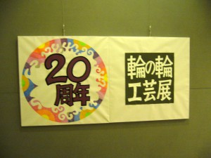 20周年記念　輪の輪工芸展