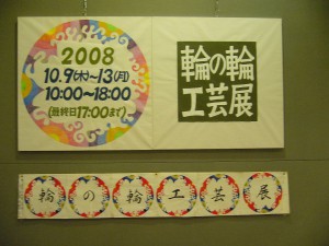 2008輪の輪工芸展２